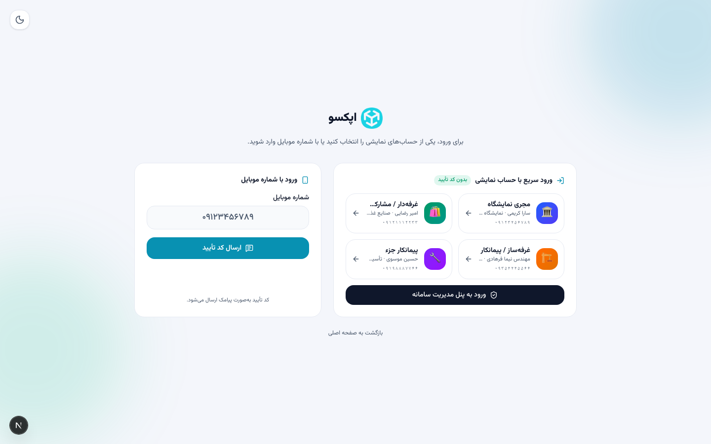 صفحه ورود اپکسو با کارتهای ورود سریع هر نقش
